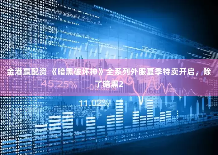 金港赢配资 《暗黑破坏神》全系列外服夏季特卖开启，除了暗黑2