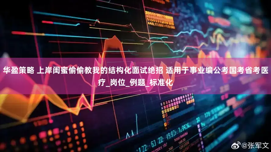 华盈策略 上岸闺蜜偷偷教我的结构化面试绝招 适用于事业编公考国考省考医疗_岗位_例题_标准化