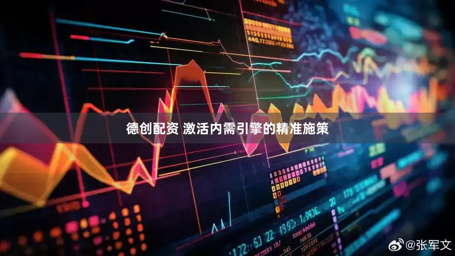 德创配资 激活内需引擎的精准施策