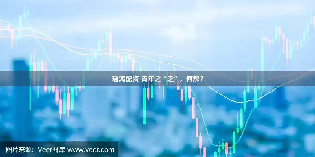 瑶鸿配资 青年之“乏”，何解？
