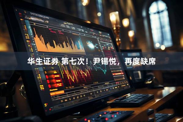 华生证券 第七次！尹锡悦，再度缺席