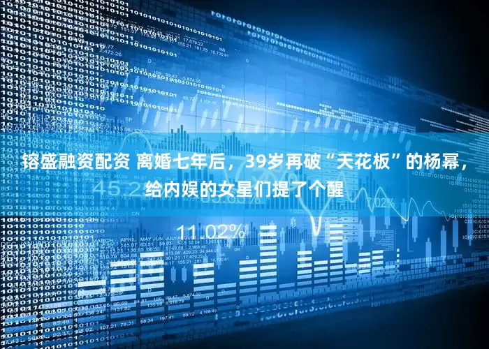镕盛融资配资 离婚七年后，39岁再破“天花板”的杨幂，给内娱的女星们提了个醒